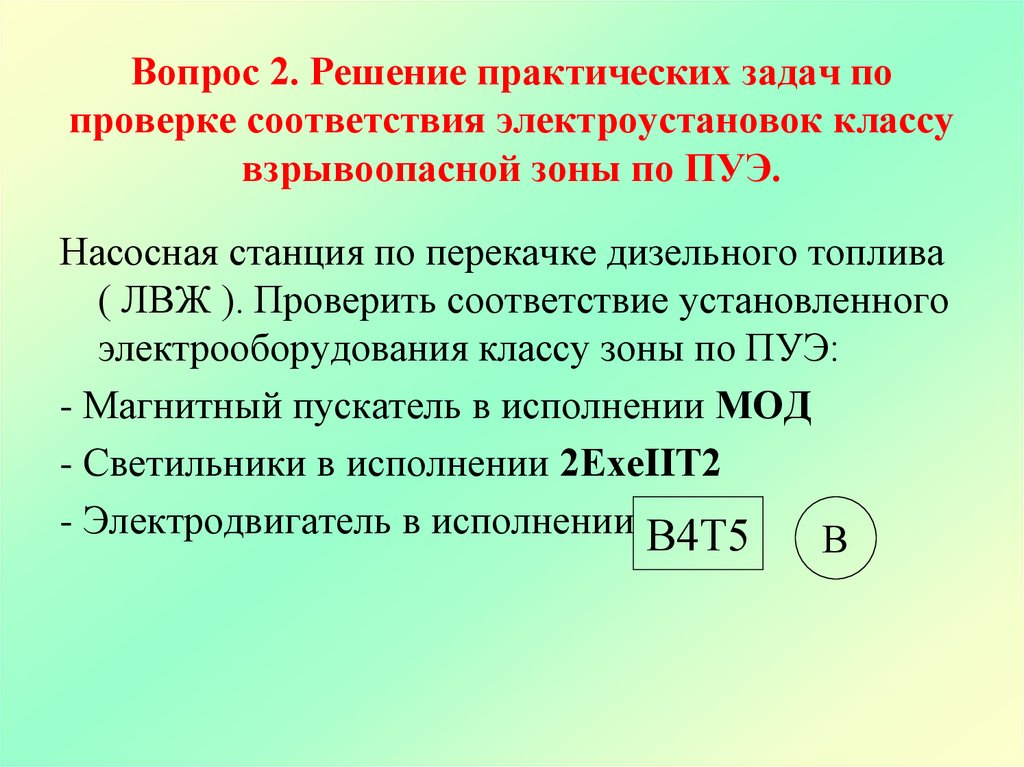 Вопрос 2. Решение практических задач по проверке соответствия электроустановок классу взрывоопасной зоны по ПУЭ.