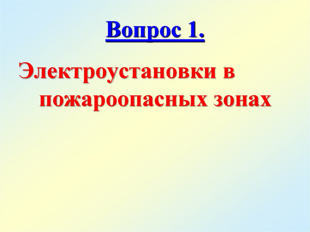 Вопрос 1.