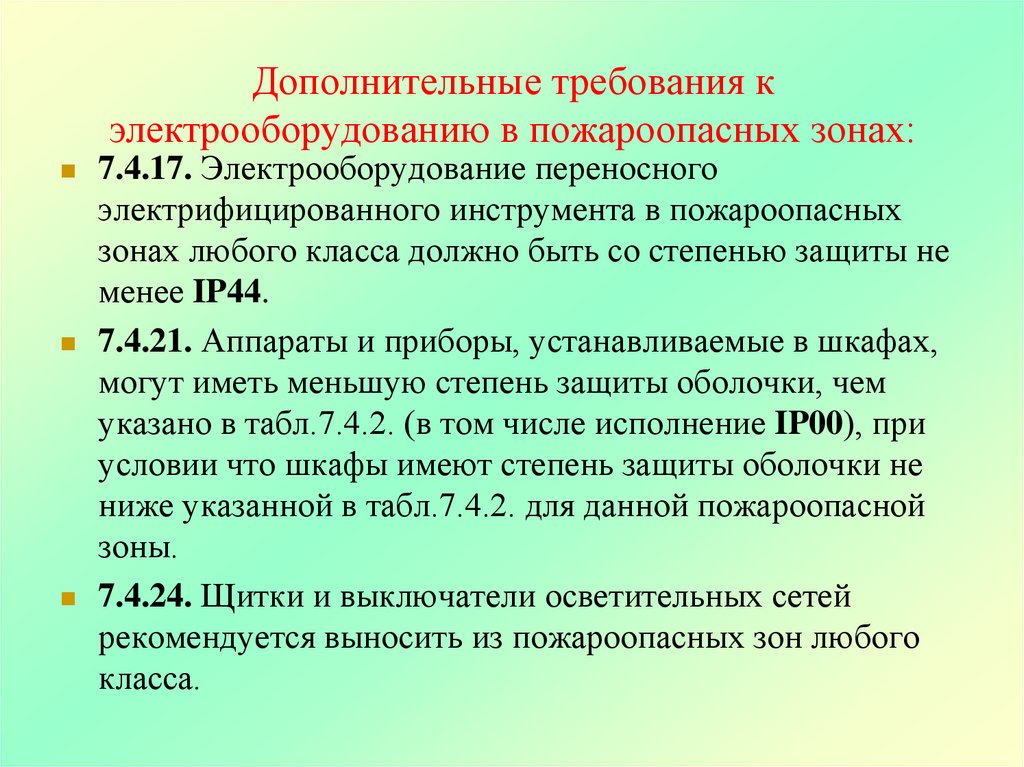 Дополнительные требования к электрооборудованию в пожароопасных зонах: