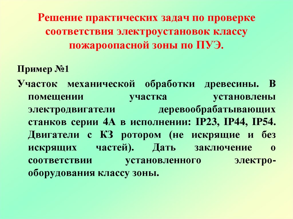 Решение практических задач по проверке соответствия электроустановок классу пожароопасной зоны по ПУЭ.