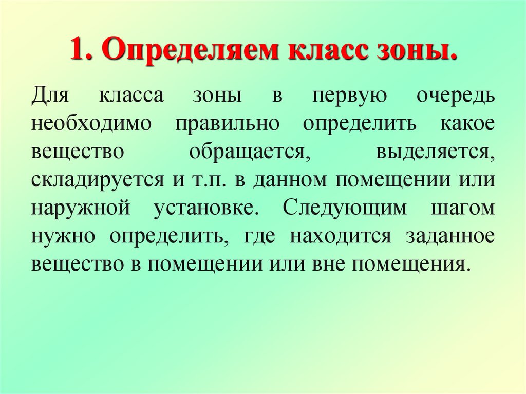 1. Определяем класс зоны.