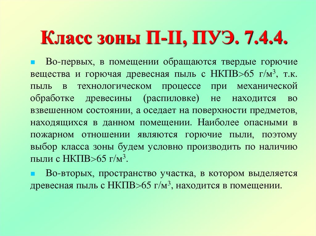 Класс зоны П-II, ПУЭ. 7.4.4.