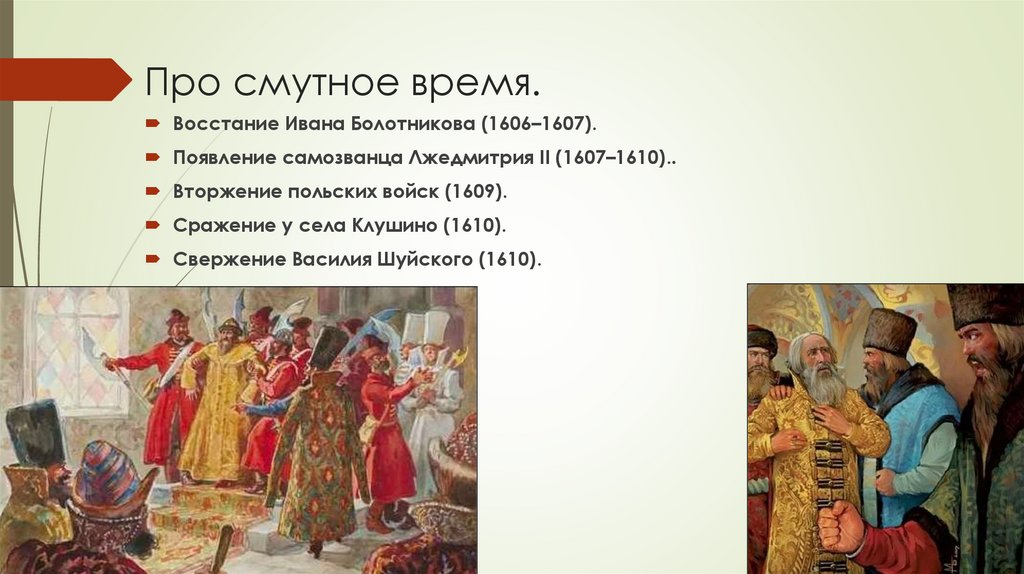 Про смутное время.