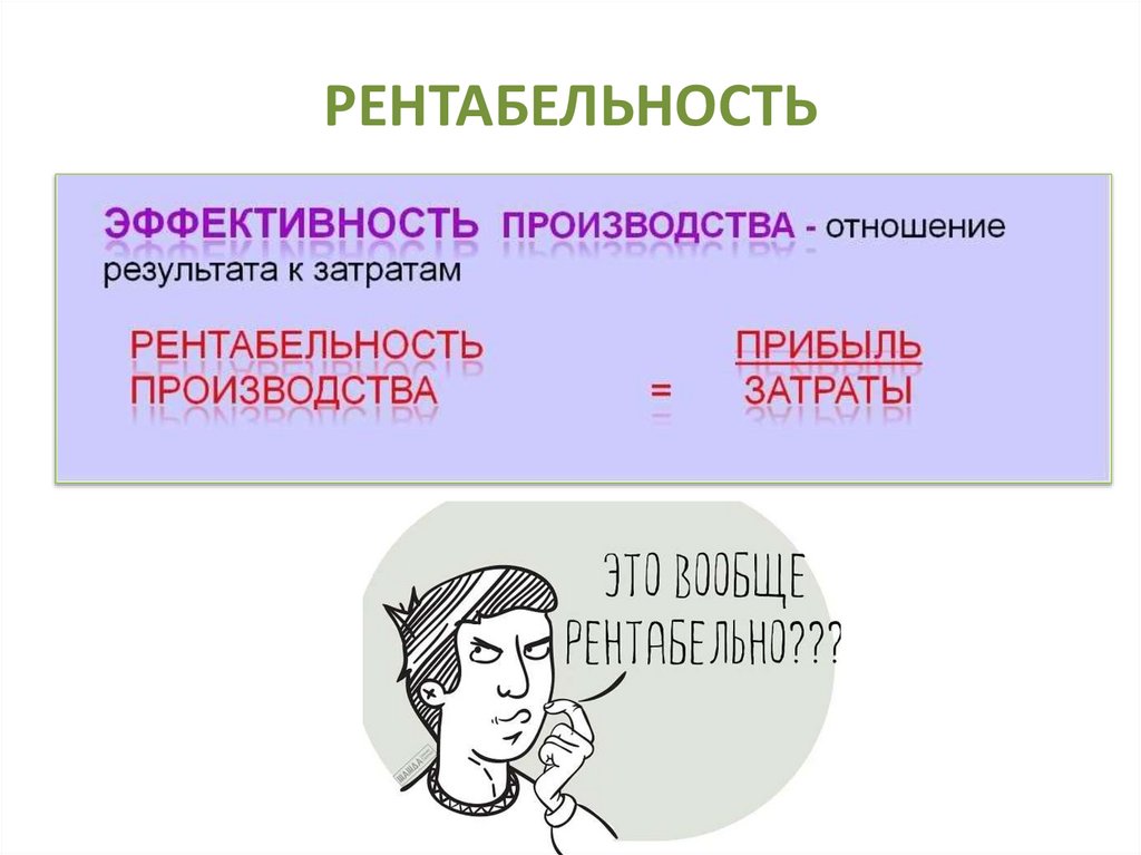 РЕНТАБЕЛЬНОСТЬ