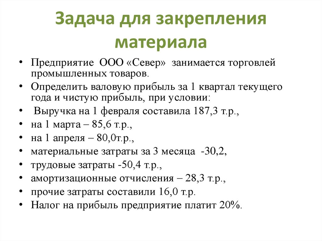 Задача для закрепления материала