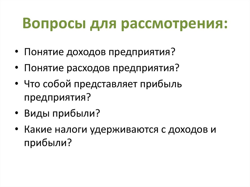 Вопросы для рассмотрения:
