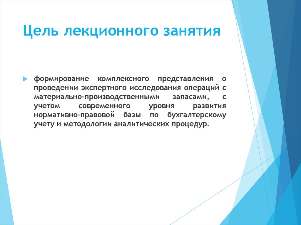 Цель лекционного занятия