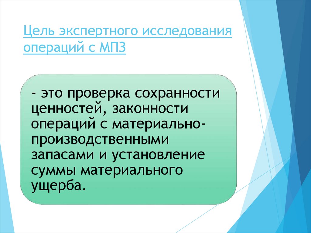 Цель экспертного исследования операций с МПЗ