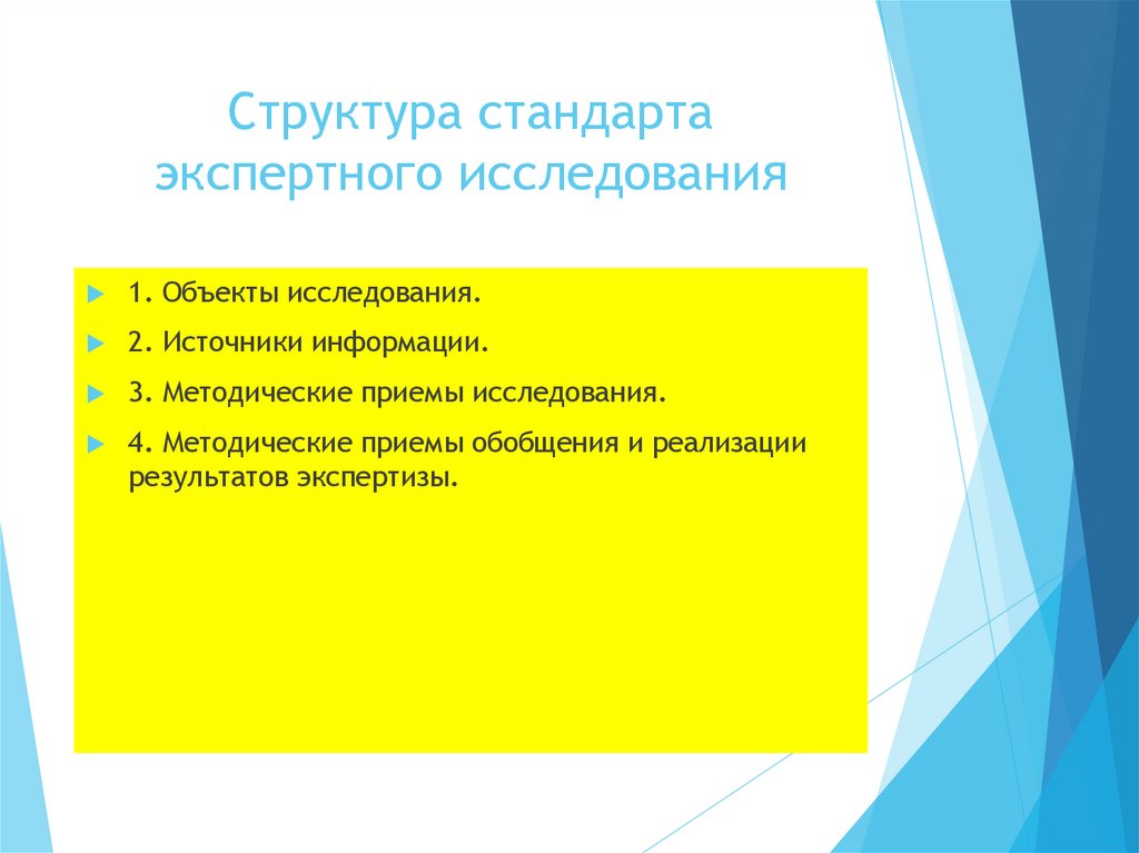 Структура стандарта экспертного исследования