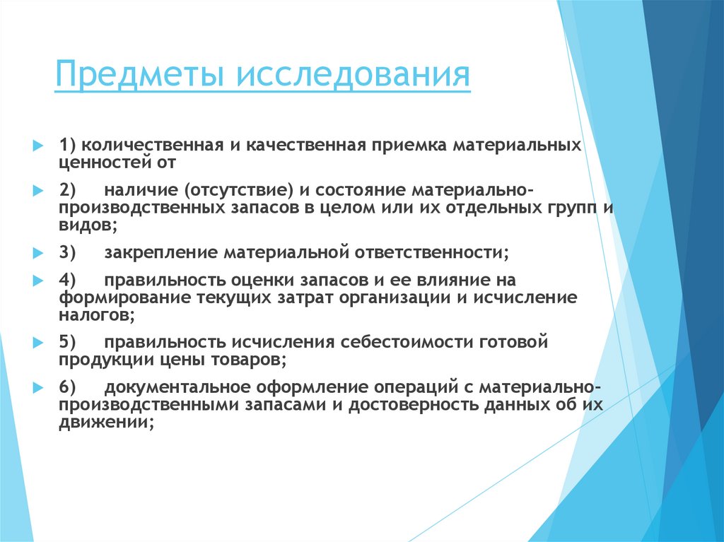 Предметы исследования