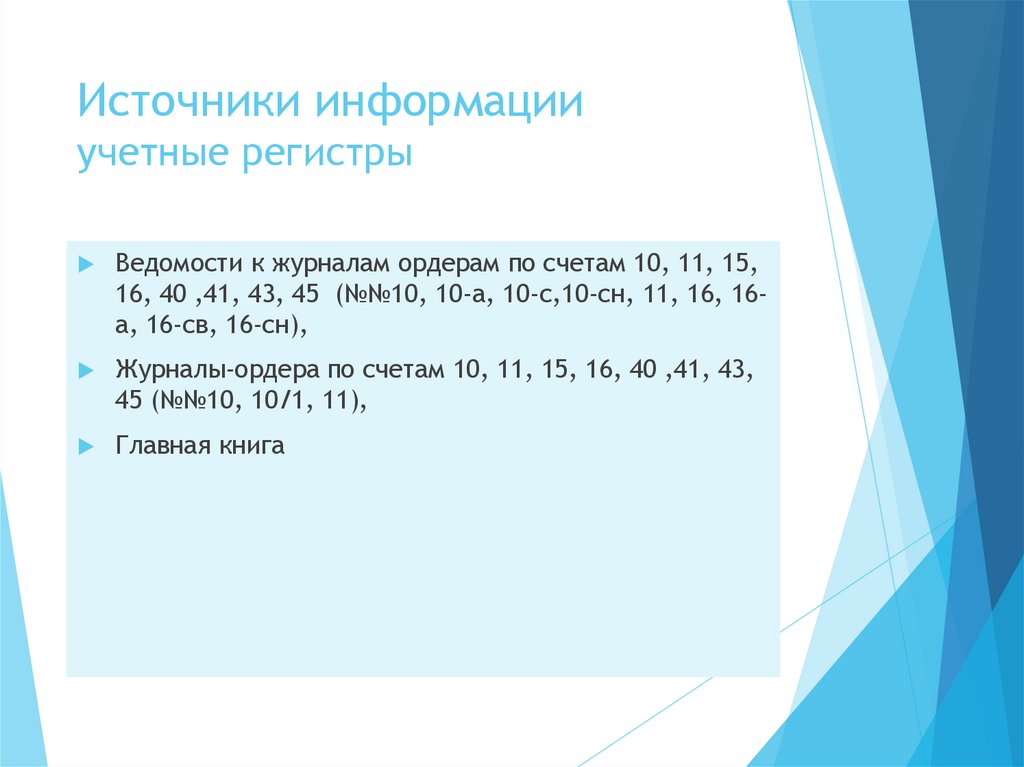 Источники информации учетные регистры