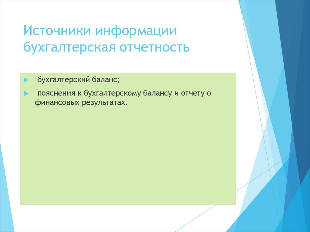 Источники информации бухгалтерская отчетность