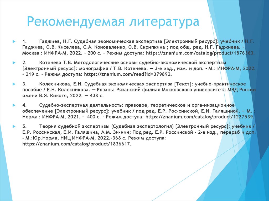 Рекомендуемая литература