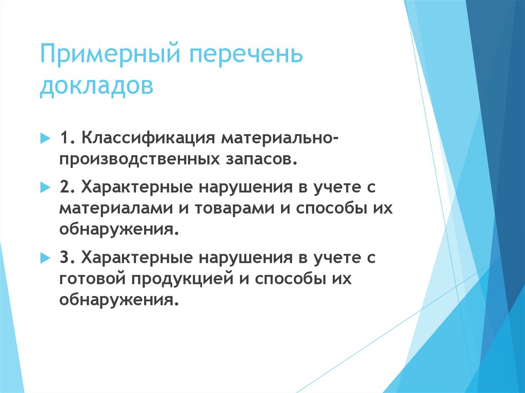 Примерный перечень докладов