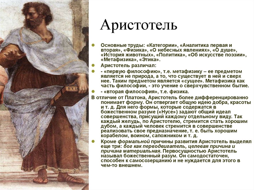Аристотель