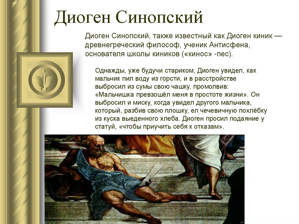 Диоген Синопский