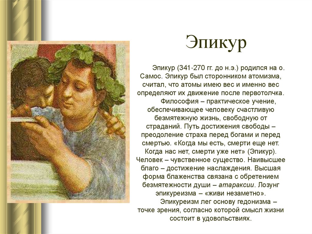 Эпикур Эпикур