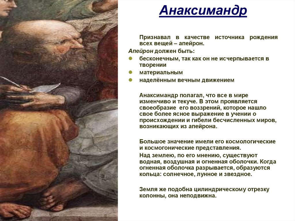 Анаксимандр