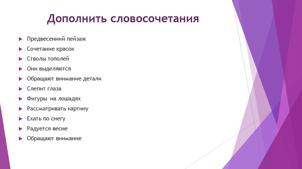 Дополнить словосочетания