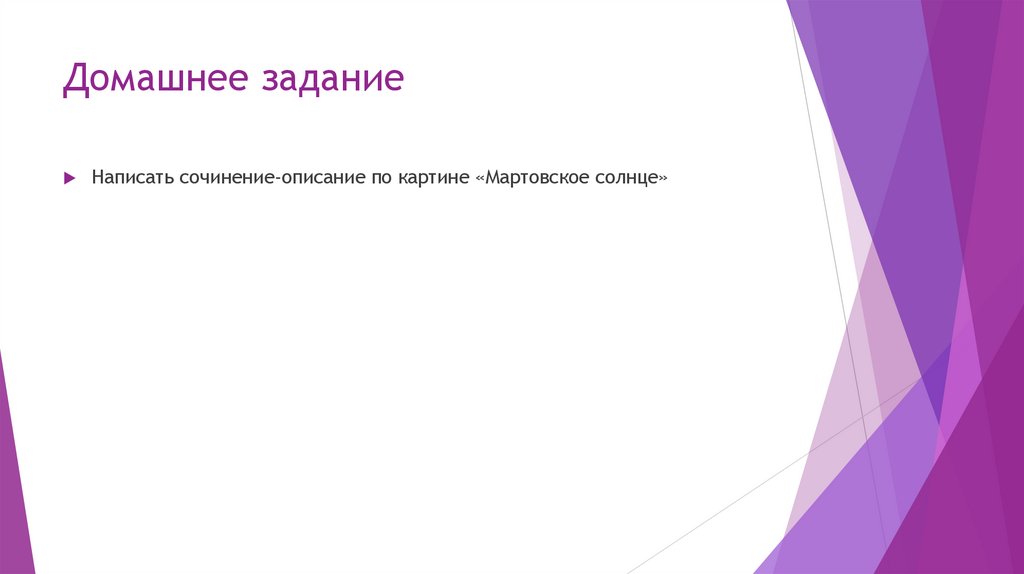 Домашнее задание