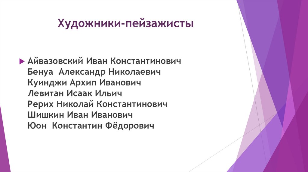 Художники-пейзажисты