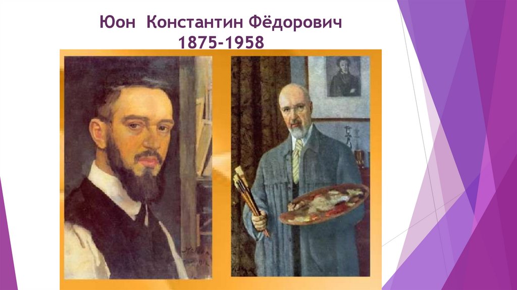 Юон  Константин Фёдорович 1875-1958