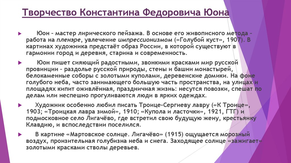 Творчество Константина Федоровича Юона