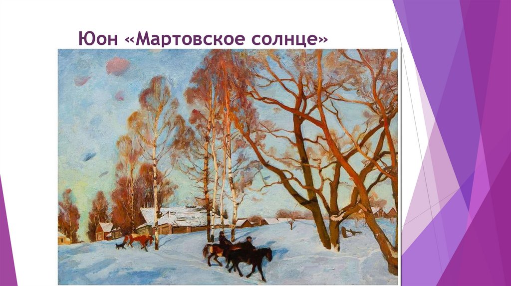 Юон «Мартовское солнце»