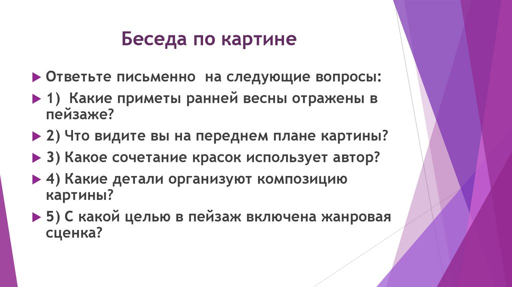 Беседа по картине