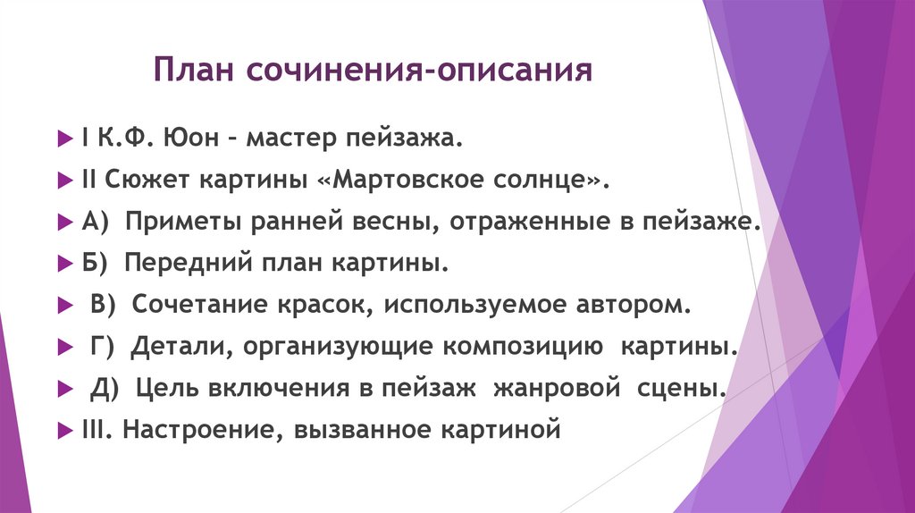 План сочинения-описания