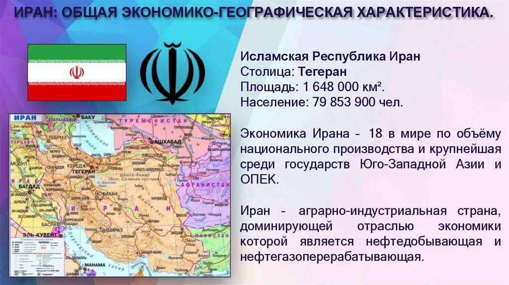 ИРАН: ОБЩАЯ ЭКОНОМИКО-ГЕОГРАФИЧЕСКАЯ ХАРАКТЕРИСТИКА.