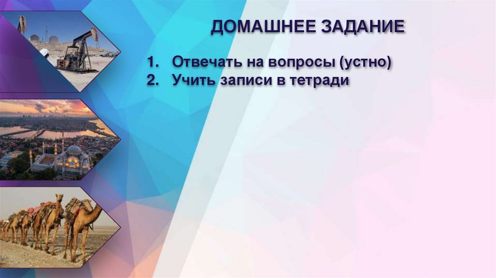 ДОМАШНЕЕ ЗАДАНИЕ