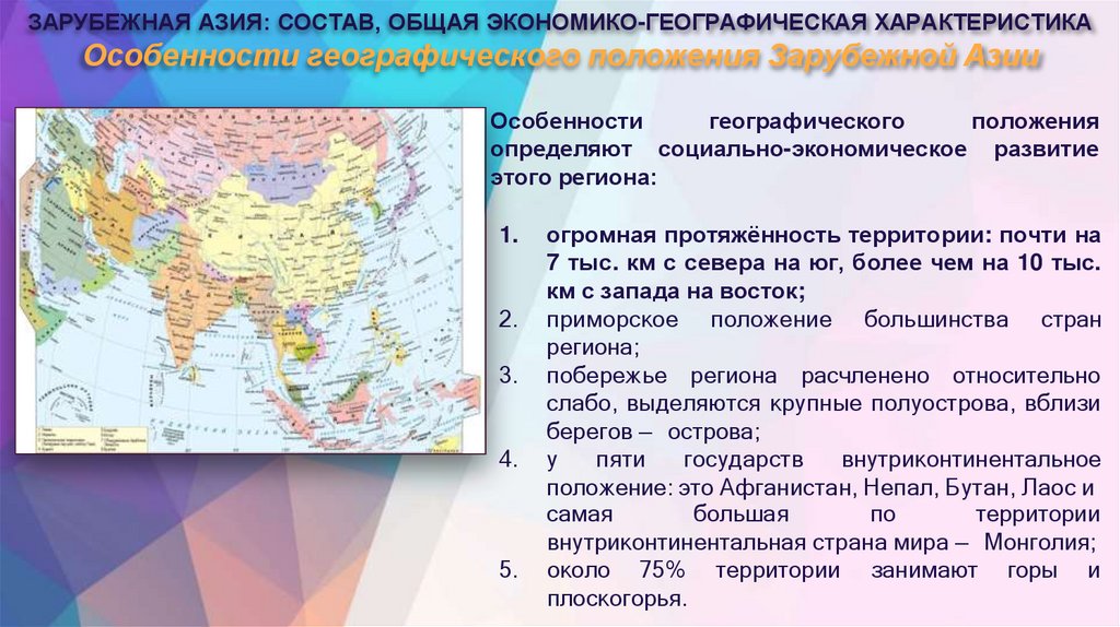 ЗАРУБЕЖНАЯ АЗИЯ: СОСТАВ, ОБЩАЯ ЭКОНОМИКО-ГЕОГРАФИЧЕСКАЯ ХАРАКТЕРИСТИКА Особенности географического положения Зарубежной Азии