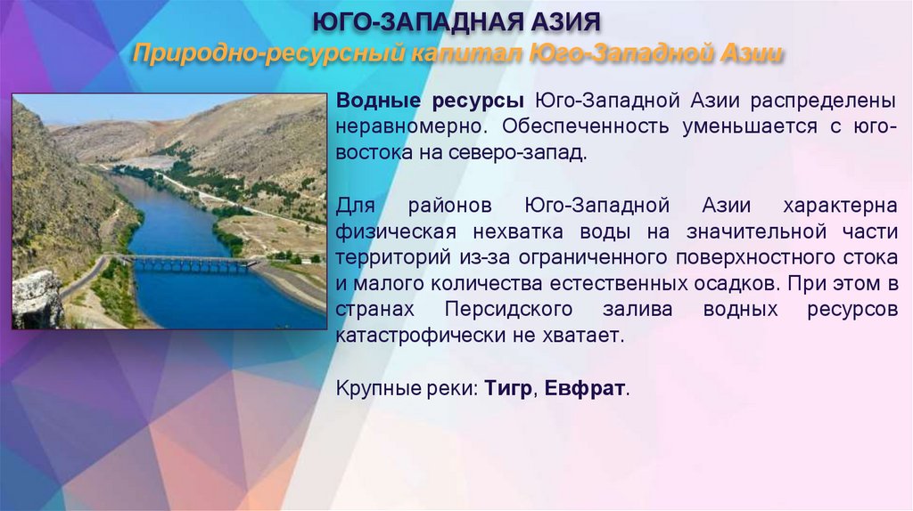 ЮГО-ЗАПАДНАЯ АЗИЯ Природно-ресурсный капитал Юго-Западной Азии