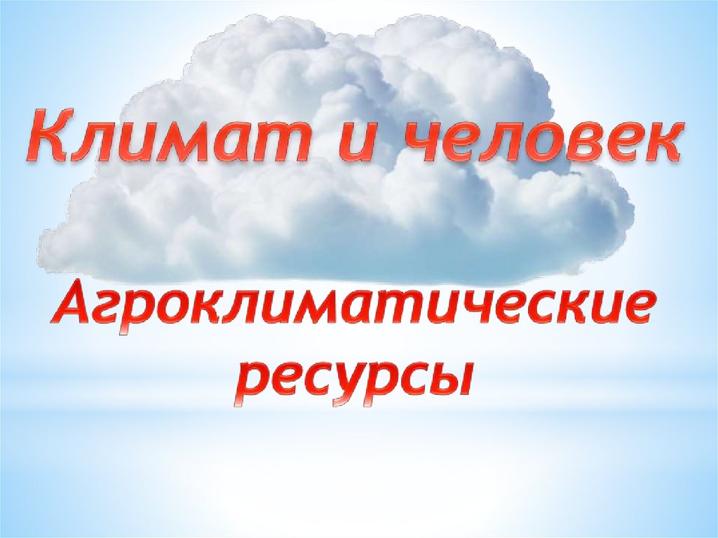 Климат и человек Агроклиматические ресурсы