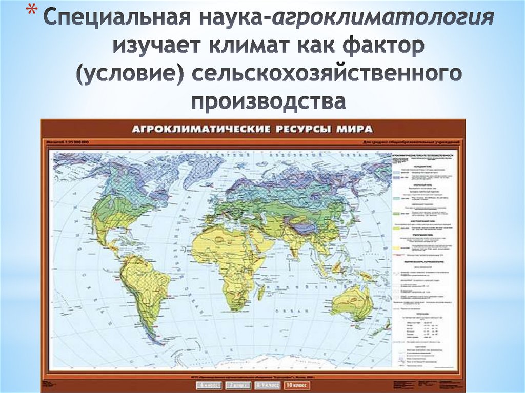 Специальная наука-агроклиматология изучает климат как фактор (условие) сельскохозяйственного производства