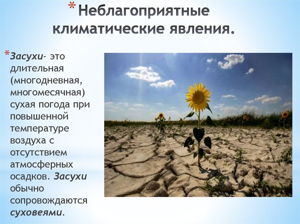 Неблагоприятные климатические явления.