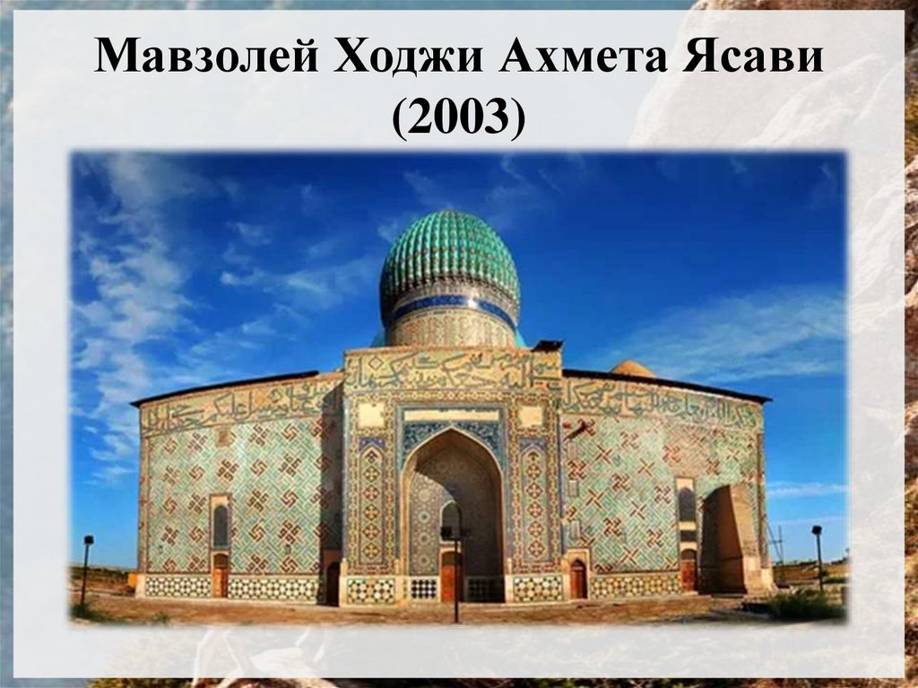 Мавзолей Ходжи Ахмета Ясави (2003)