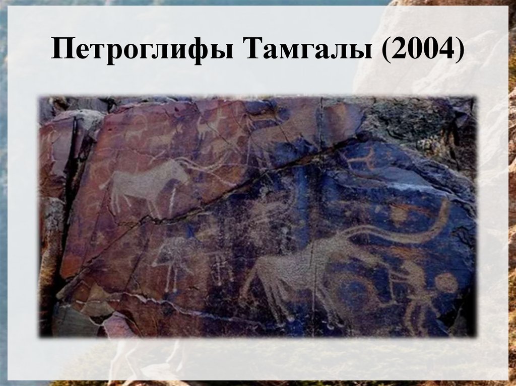 Петроглифы Тамгалы (2004)