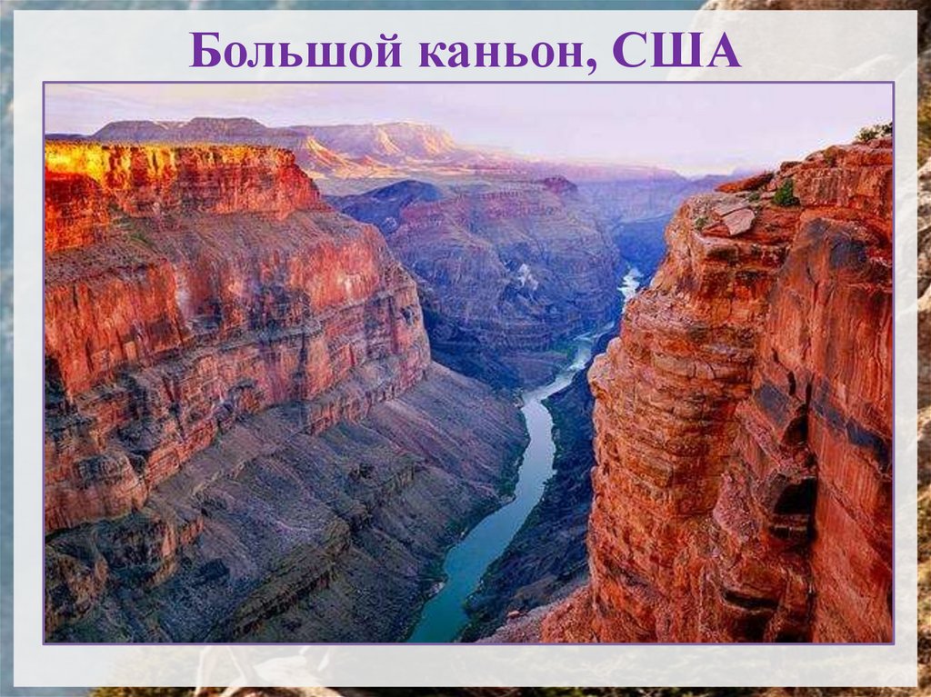 Большой каньон, США