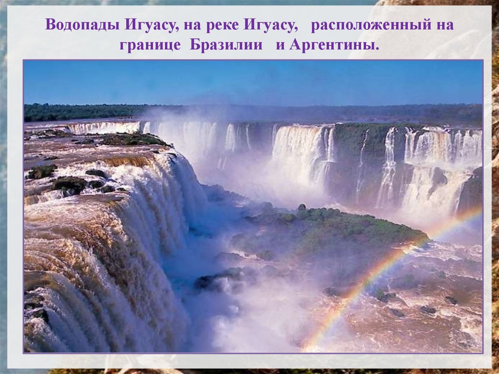 Водопады Игуасу, на реке Игуасу, расположенный на границе Бразилии и Аргентины.