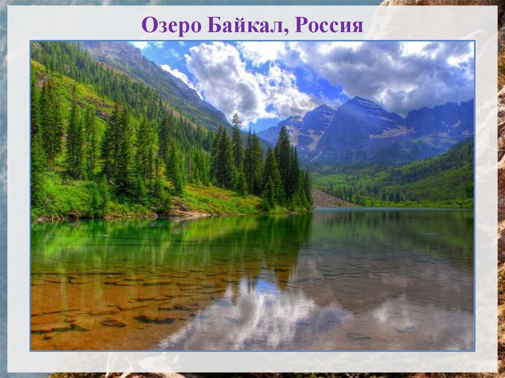 Озеро Байкал, Россия