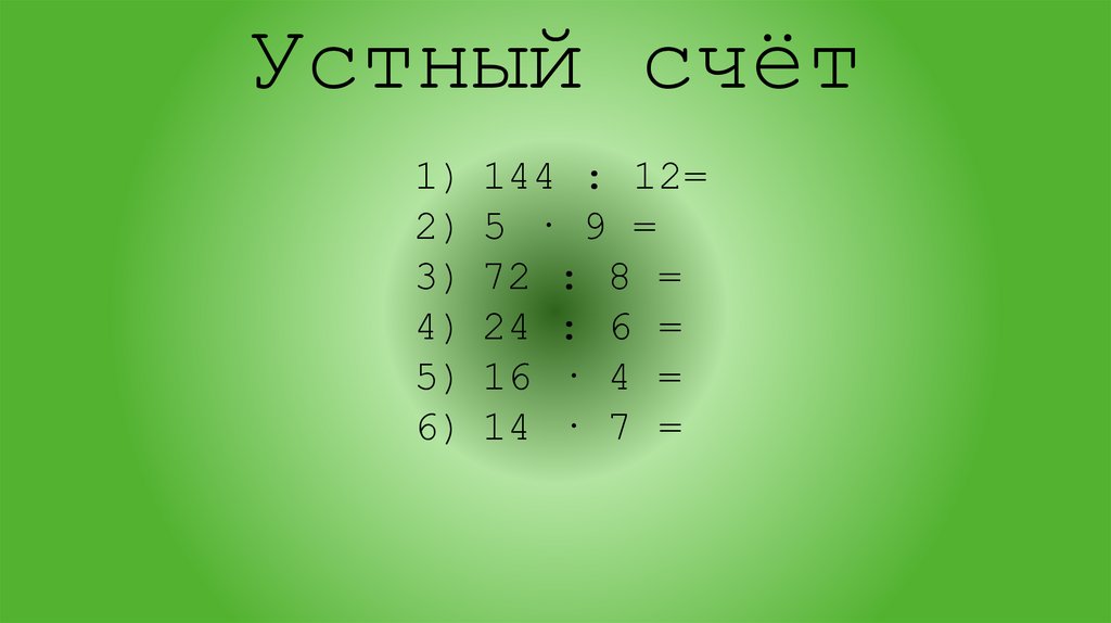 Устный счёт