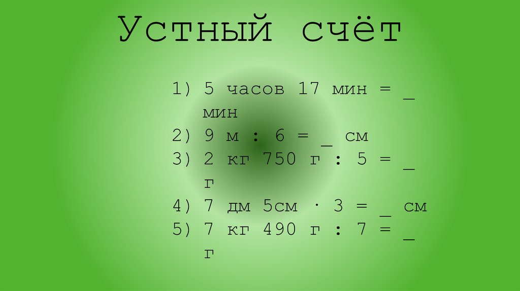 Устный счёт