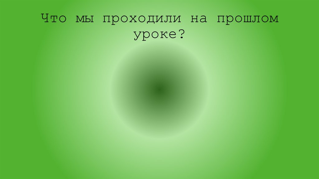 Что мы проходили на прошлом уроке?