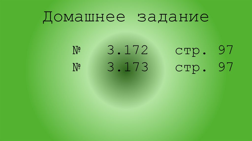 Домашнее задание