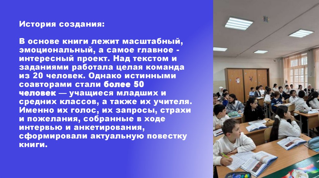 История создания: В основе книги лежит масштабный, эмоциональный, а самое главное - интересный проект. Над текстом и заданиями