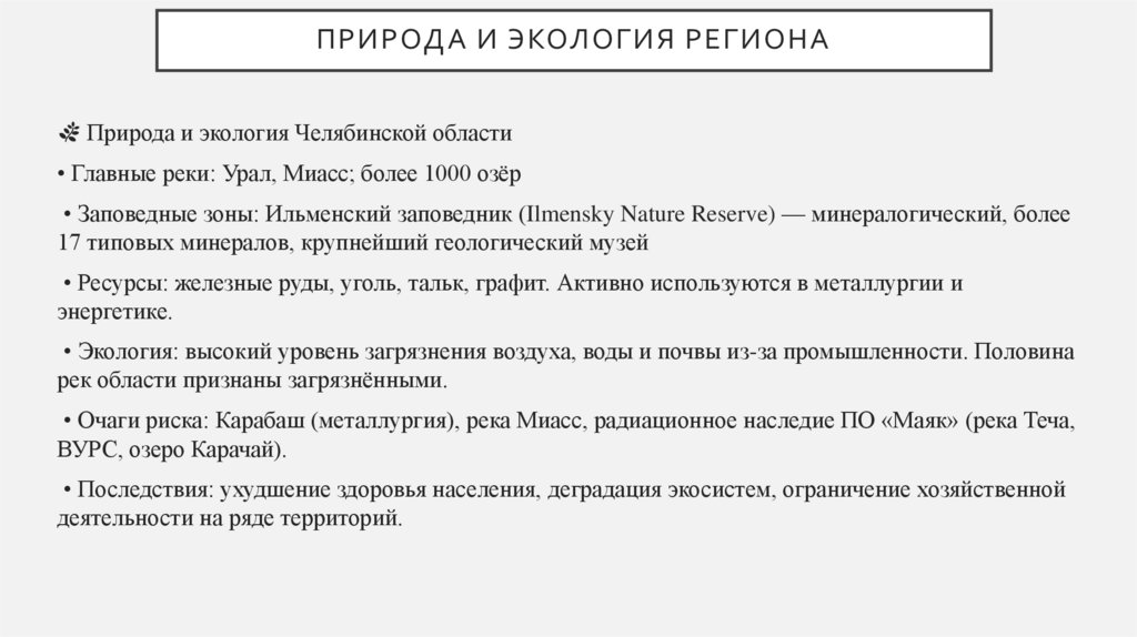 Природа и экология региона