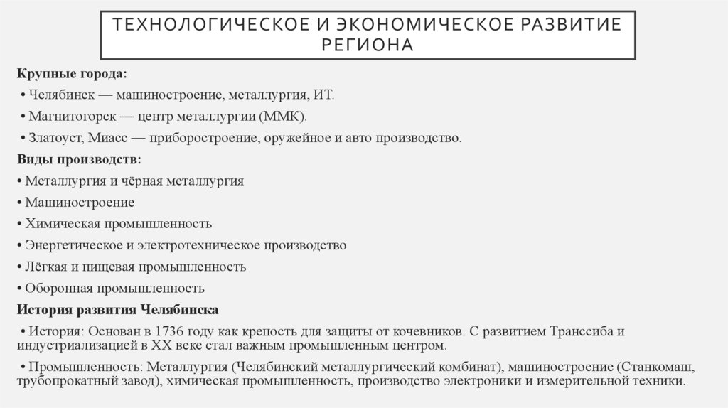 Технологическое и экономическое развитие региона