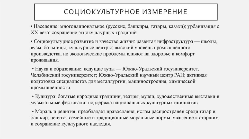 Социокультурное измерение